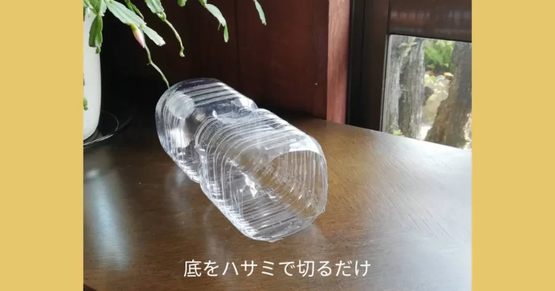 底を切り取った空きペットボトル