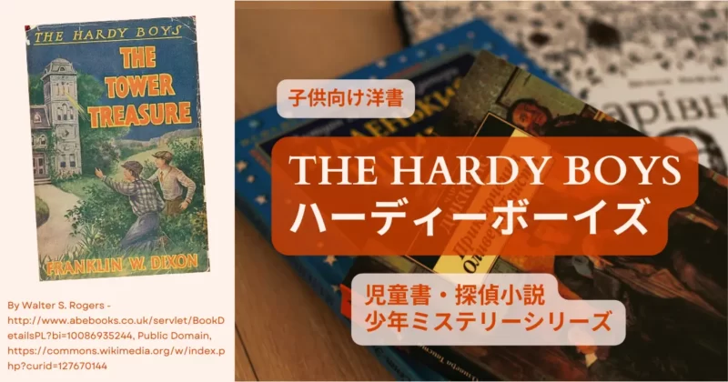 子供向け洋書【THE HARDY BOYS／ハーディー・ボーイズ 】児童書｜探偵小説|｜海外ドラマ