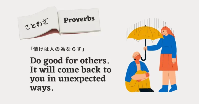 英語にも「情けは人の為ならず」と同じことわざがあります