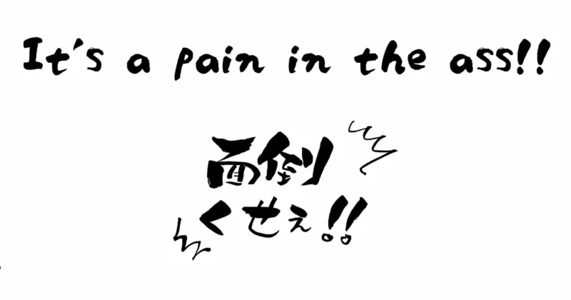面倒くせえ!!と書いてあるイラスト