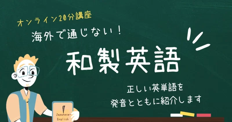 和製英語の講座のイラスト