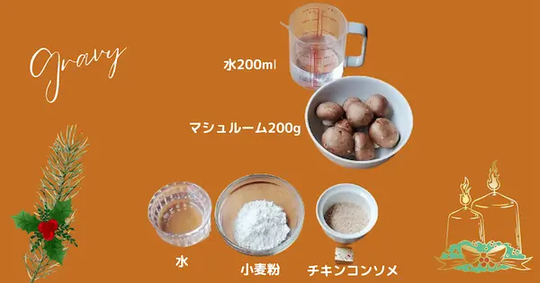 グレイビーの材料 