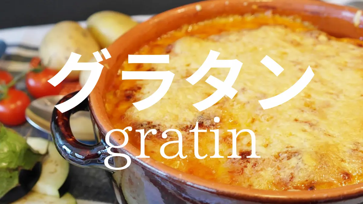 グラタンって英語？それとも和製英語？