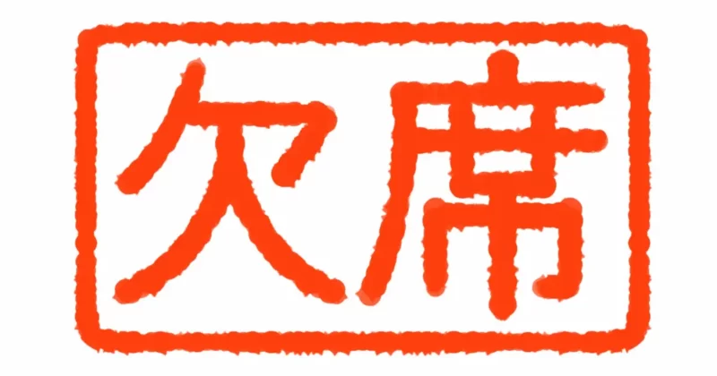 「欠席します」は英語で？absentよりも自然な言い方があります