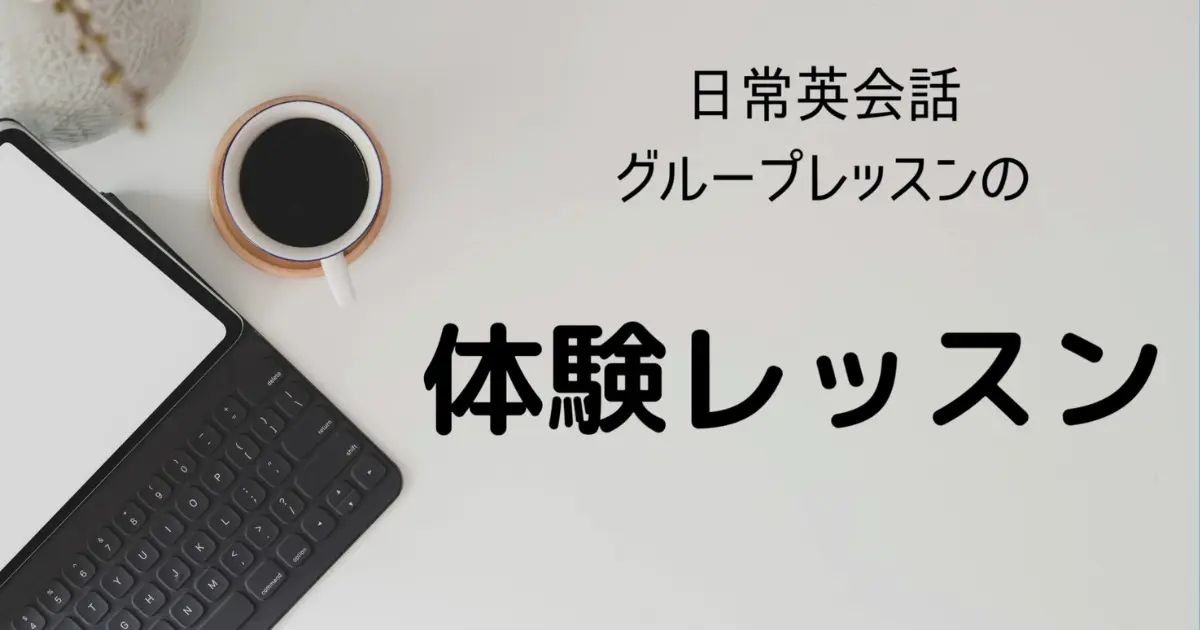 体験レッスンのイメージ画像