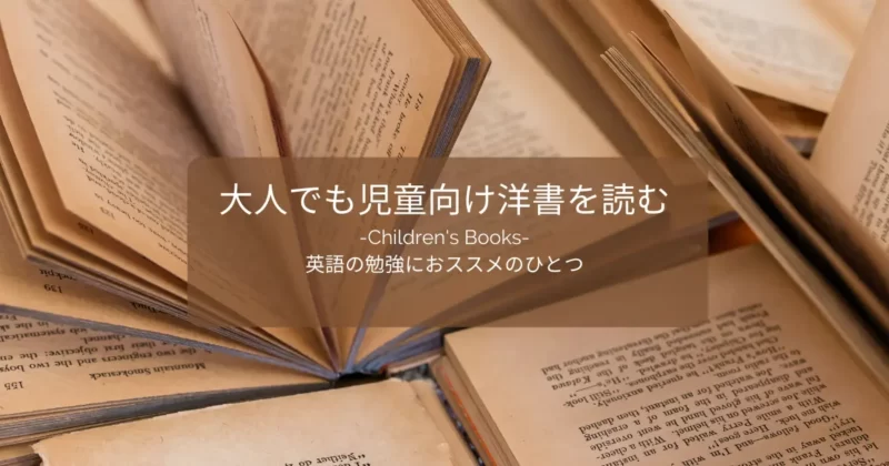 大人でも児童向け洋書を読む｜Children's Books｜英語の勉強におススメのひとつ